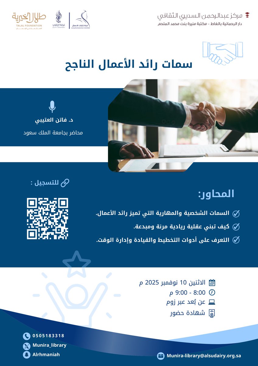 munira_library's tweet image. لأن الريادة تبدأ بخطوة ✨
تدعوكم مكتبة منيرة الملحم لحضور ورشة
«سمات رائد الأعمال الناجح» 💼
تقدّمها د. فاتن العتيبي – جامعة الملك سعود

📅 الاثنين 10 نوفمبر 2025
⏰ 8:00 – 9:00 م
💻 عن بُعد عبر زووم
🎓 شهادة حضور

رابط الحضور :
us06web.zoom.us/j/86134998888

#مكتبة_منيرة_الملحم…