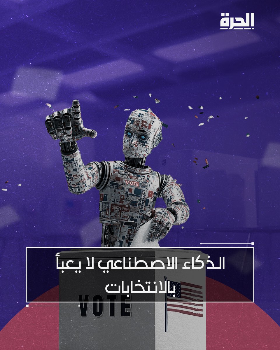 🔲 الانتخابات المقبلة في العالم لن تُحسم في صناديق الاقتراع، بل في الحرب الخفية على استقطاب انتباهك. عندما تحدثت مع جوناثان كاتز، الباحث في دراسات الحوكمة في معهد بروكينغز بواشنطن، والمتخصص في الفساد وتراجع الديمقراطية، قال لي جملة أستوقفتني كثيرا: “الذكاء الاصطناعي سيكون أكثر