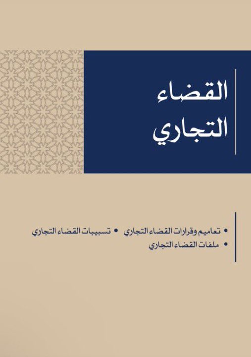 Lawyer_MLAk's tweet photo. مكتبة تحتوي على أكثر من 800 ملف في مواضيع متنوعة، تشمل القضايا العامة والتجارية والعمالية والأحوال الشخصية وغيرها
 https://t.co/MDwQ1N6PPG https://t.co/LdQHoX2eYS