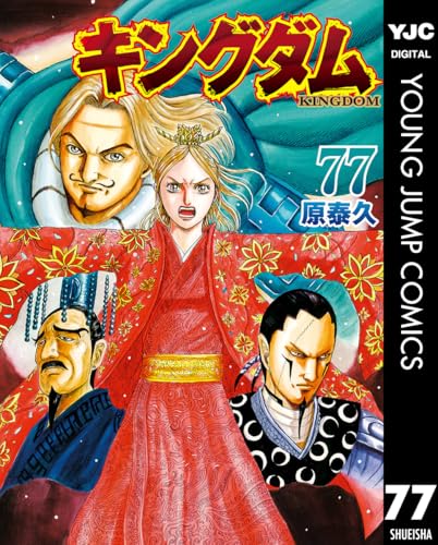 ＋ 小説 王と剣 78冊 【最新刊シュリンク付き 特典あり】キングダム 1〜77