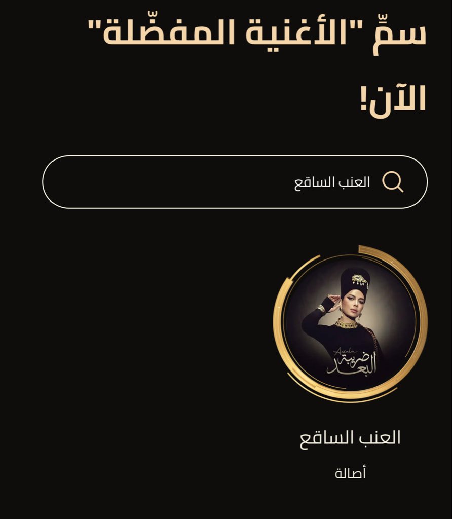 Assala62's tweet image. ايقونه الشرق اصاله لازم تفوز ياسمينة الشام وتاج الاغنيه الخليجيه تستحق الجائزتين كلكم روحو صوتولها 🤍 #JoyAwards2026