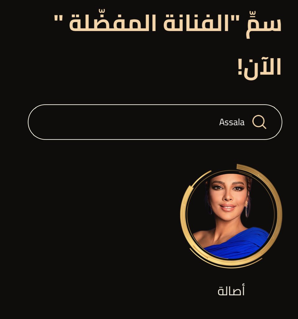 Assala62's tweet image. ايقونه الشرق اصاله لازم تفوز ياسمينة الشام وتاج الاغنيه الخليجيه تستحق الجائزتين كلكم روحو صوتولها 🤍 #JoyAwards2026