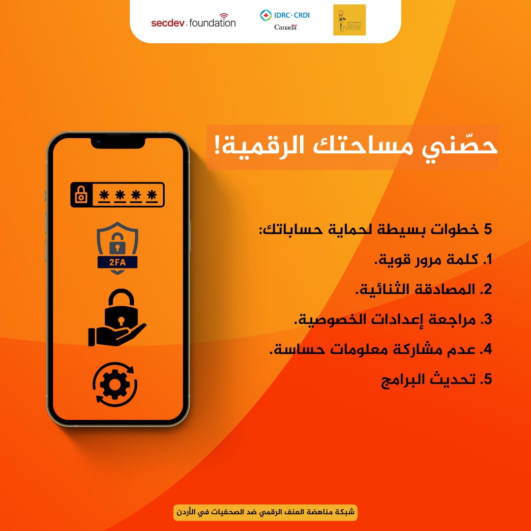 حصّني مساحتك الرقمية!

 5 خطوات بسيطة لحماية حساباتك:
 1. كلمة مرور قوية.
 2. المصادقة الثنائية.
 3. مراجعة إعدادات الخصوصية. 4. عدم مشاركة معلومات حساسة.
 5. تحديث البرامج
