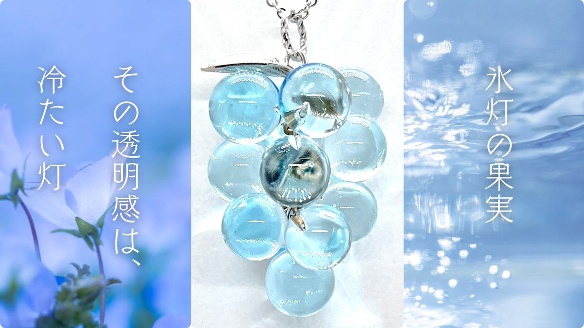 ガラスを溶かして作る、ぶどうのネックレス 《氷灯の果実》 触れたら