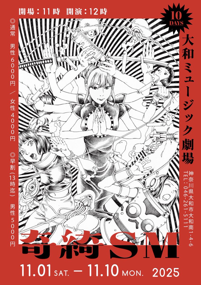 初期より  #奇綺ＳＭ のフライヤー画を描いてくださっている、駕籠真太郎さんが、なんと大和のステージにやってくる！！天才のパフォーマンスを見逃すな！<a href="/shintarokago/">駕籠真太郎@新刊【乱歩アムネシア ２１番目の人格 3】</a> 

11月8日2回目『サーカス』！！

7日とはまた別の世界線の『サーカス』を
お楽しみください！！
 #奇綺ＳＭ演者紹介