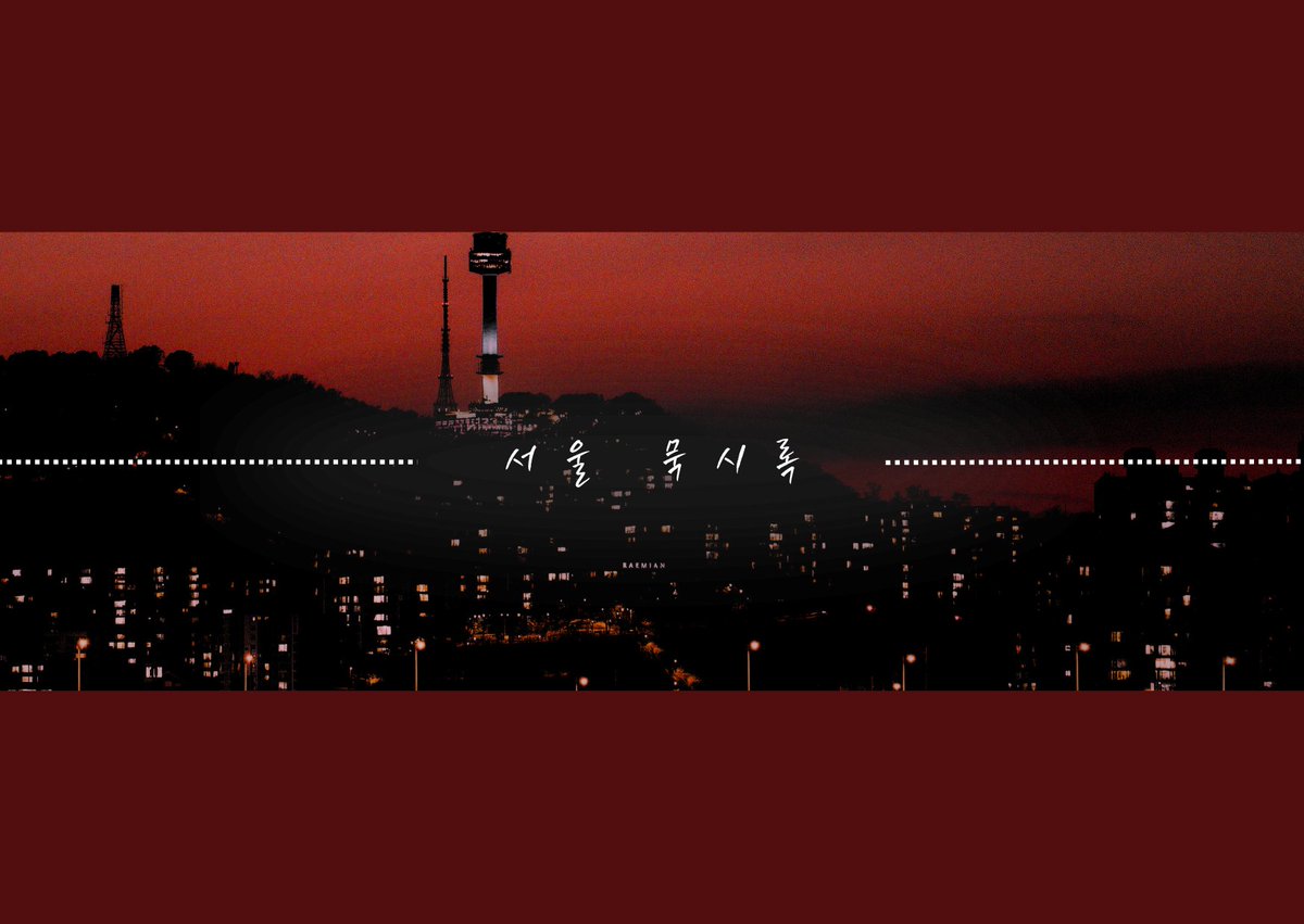 🔴제림님의 inSANe 시나리오 서울 묵시록의 추천 BGM 리스트를 배포합니다!   

🔗fallingredmoon.tistory.com/524

시나리오 구매자만 열람할 수 있도록 비밀번호를 걸어두었습니다. 비밀번호는 이쪽 (fallingredmoon.tistory.com/147)에서 확인해주세요!