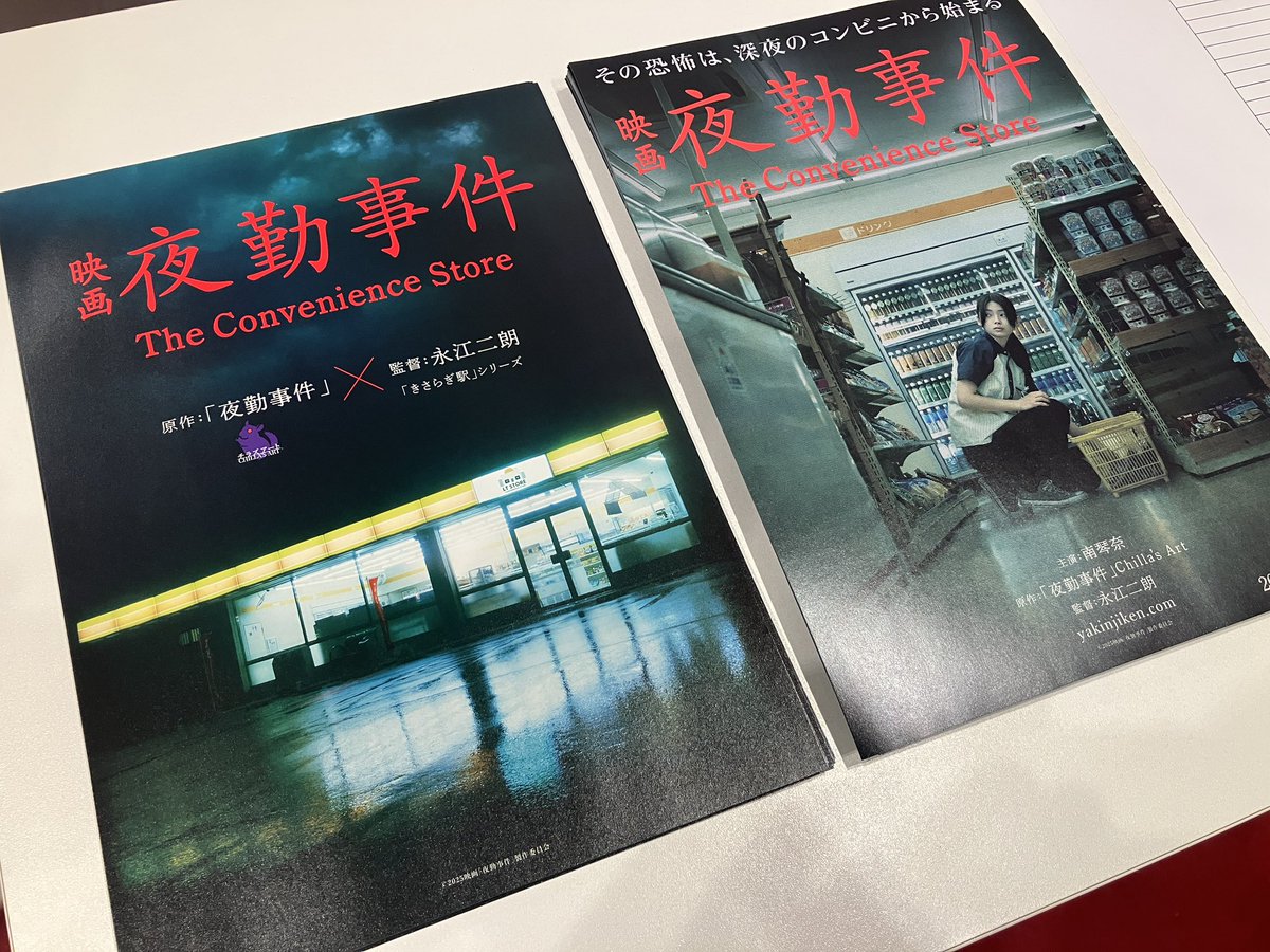 映画「#夜勤事件」初号試写でした。

皆様からメチャクチャ怖かったと言っていただけて本当に良かった〜❗️
中には私の最高傑作という方もいました…😆
本当にホラー演出とひたすら向き合った作品。
骨太なホラー映画をご期待ください‼️