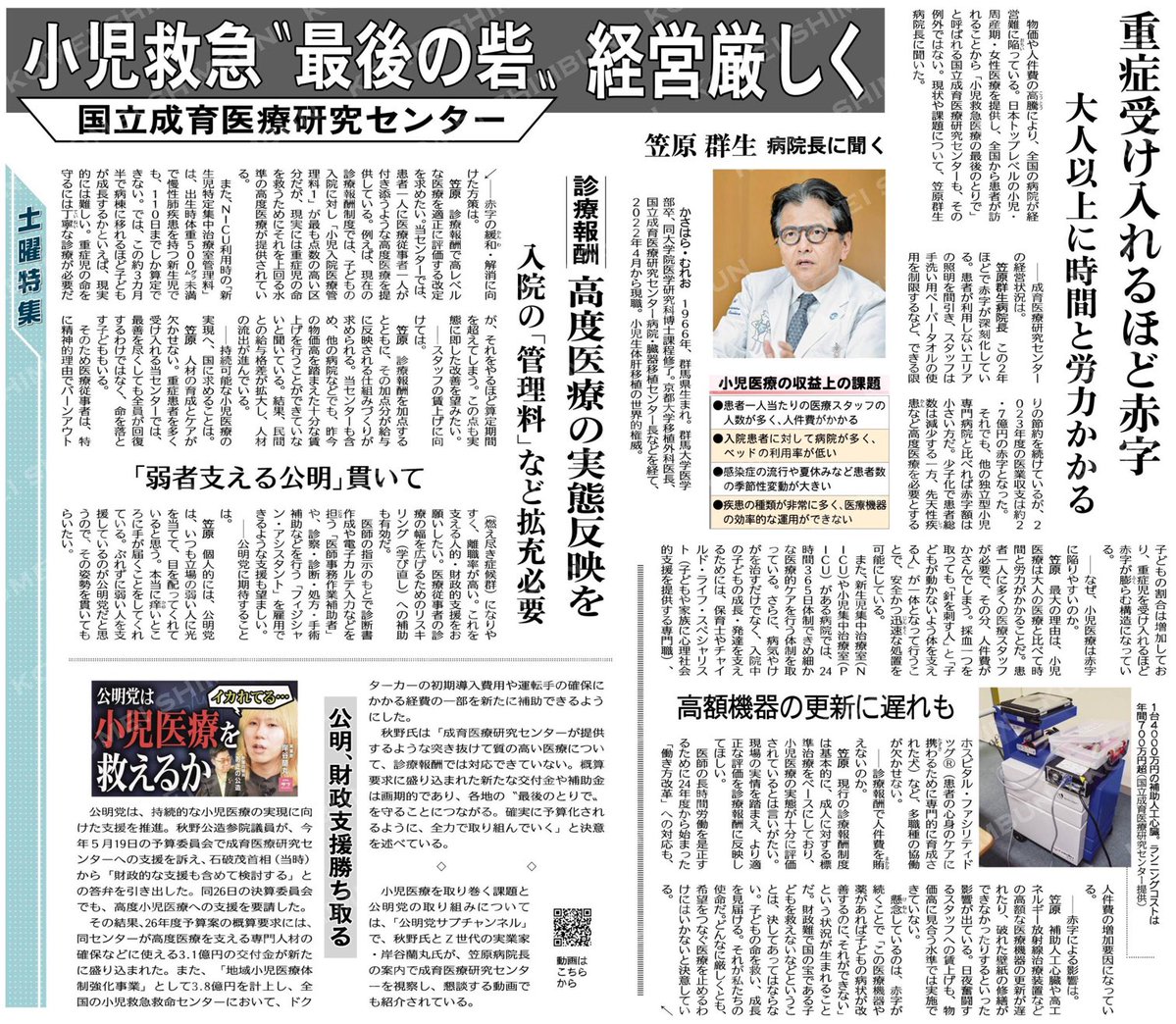 笠原病院長の言葉が嬉しい。

公明党は、いつも立場の弱い人に光を当てて、目を配ってくれていると思う。本当に痒いところに手が届くことをしてくれている。ぶれずに弱い人を支援しているのが公明党だと思うので、その姿勢を貫いてもらいたい。

小児救急への支援が急がれる。