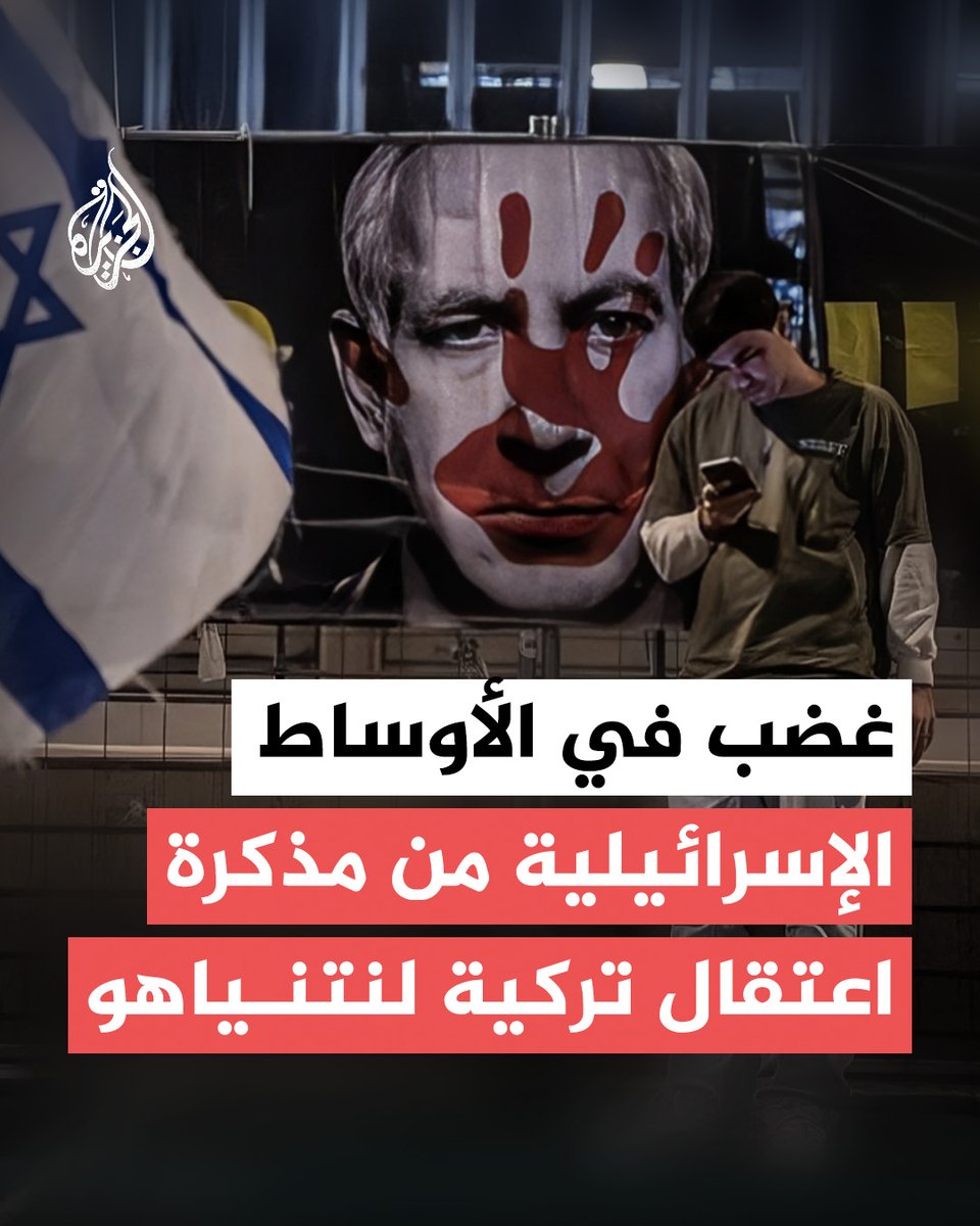 "لن نقبل بالوجود التركي في #غزة".. المذكرة التركية لاعتقال نتنياهو تثير غضب تل أبيب، ما تفاصيل المذكرة وكيف كانت ردود الأفعال؟
#ألبوم