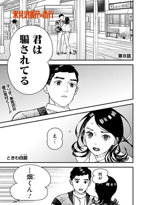 善人の嘘に苦しめられるーー
「来見沢善彦の愚行」最新話更新!

「君は騙されてる」
マリ子の言葉の意味が分からないまま帰宅する畑は…?

コミックス第1巻は12月4日発売!
ここだけのイラストや設定資料もたくさん収録しています✨

https://t.co/kwicZ0Lq6C

#来見沢善彦の愚行
#ときわ四葩 