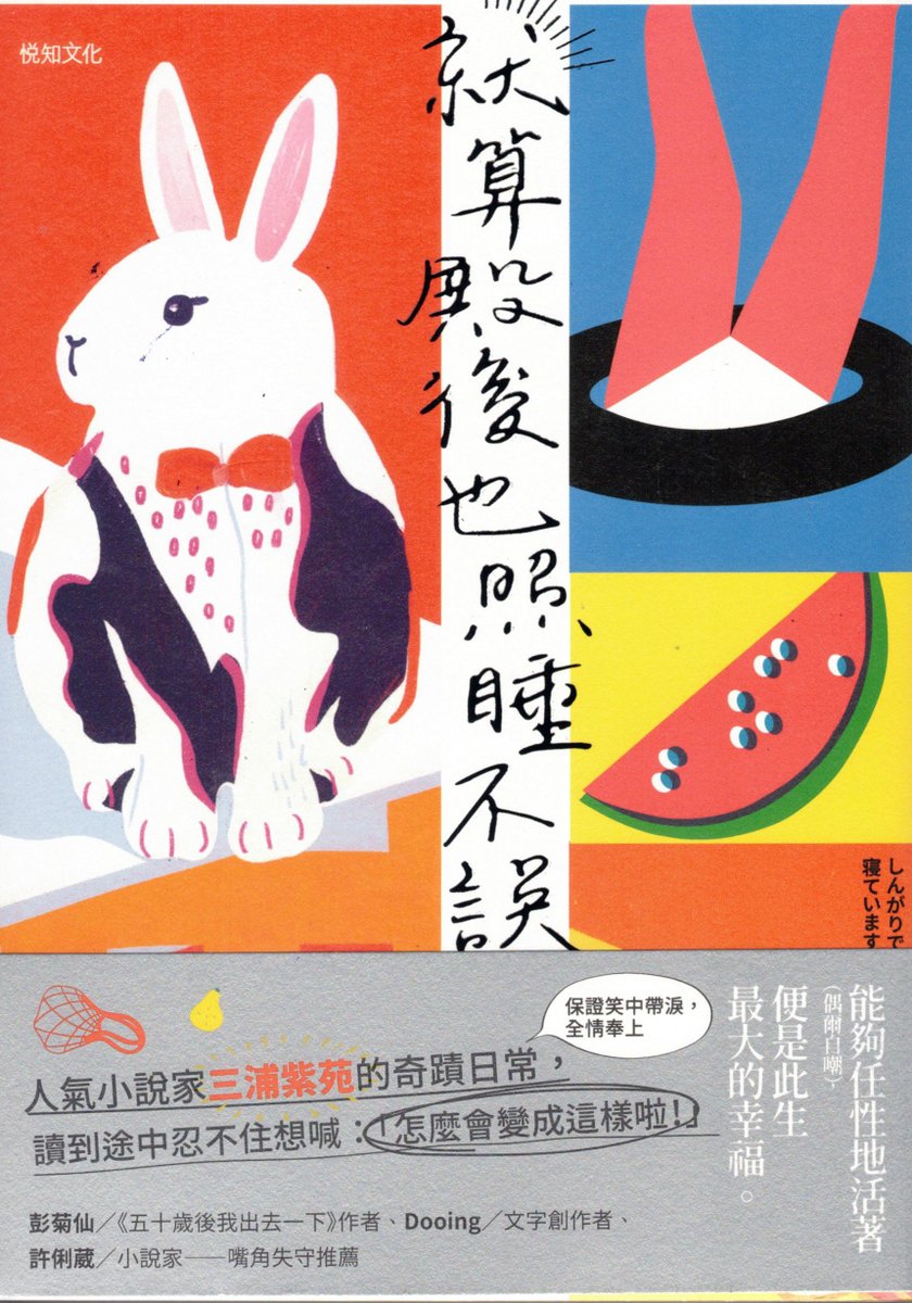 #就算殿後也照睡不誤
#三浦紫苑

沉迷於追星、羅曼史和靈異怪談，每天抱著 #皮卡丘 入睡、與又愛又恨（？）的年邁父母相處……
這些「荒謬但又覺得活著真好」的瞬間，一定能讓你笑著撐過下一個明天。