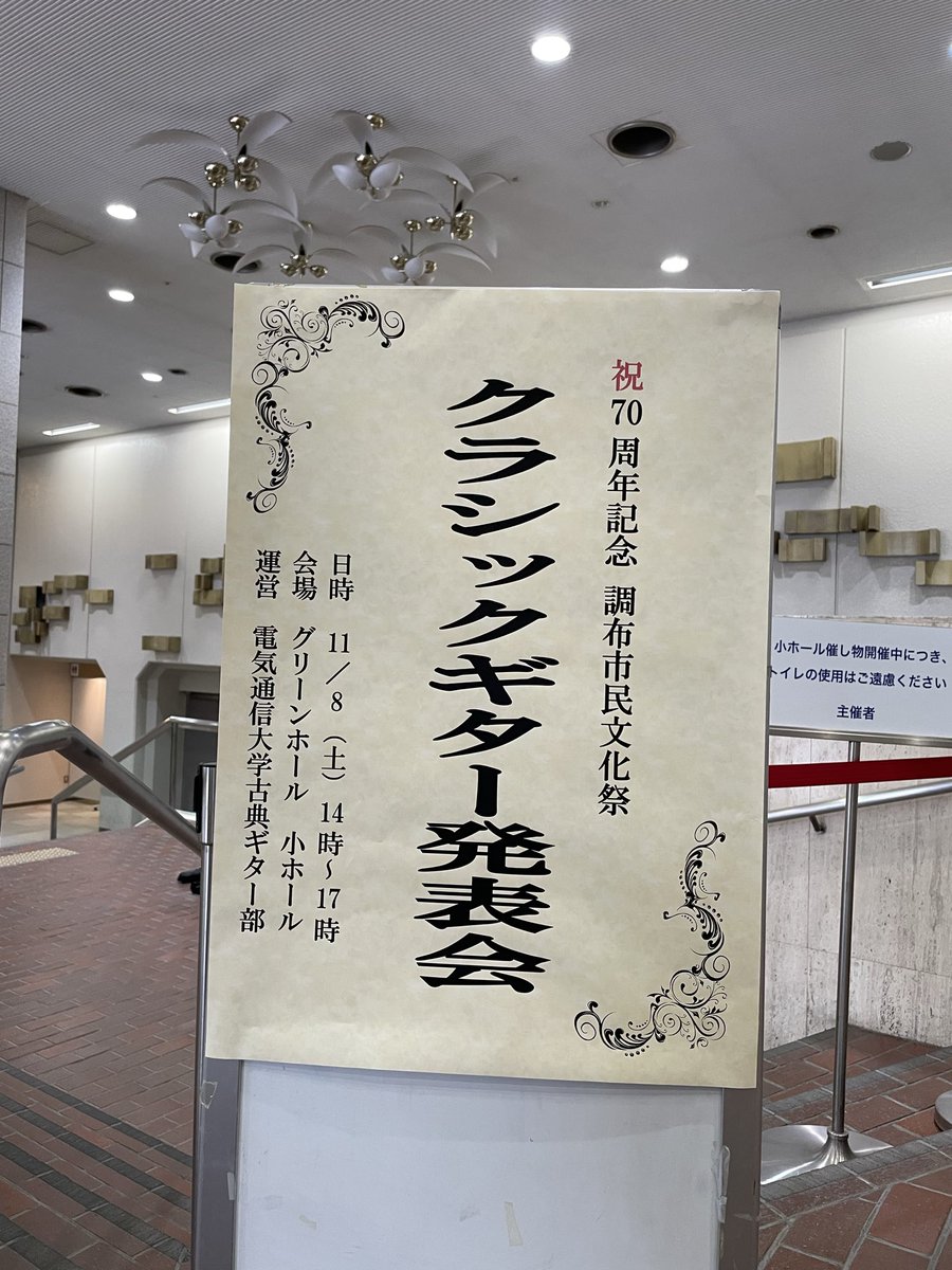 ueccgc's tweet photo. 【クラシックギター発表会開催のお知らせ】
告知が遅れましたが、本日、調布市グリーンホール(小ホール)にて14時からクラシックギター発表会を開催します！
お時間ございましたら、ぜひお越しください。お待ちしております♪ https://t.co/5r94oRwmd6