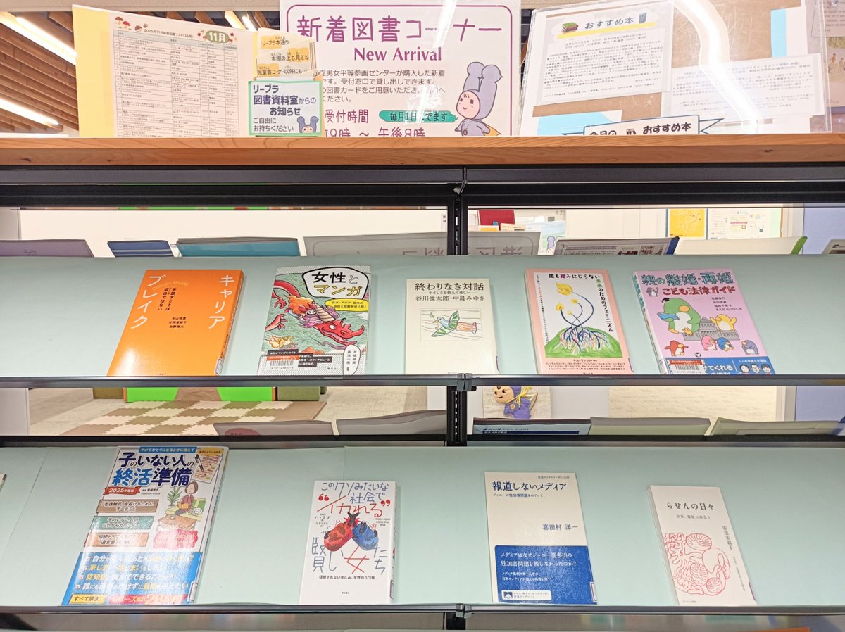 #リーブラ 図書資料室📚11月は、36冊の新着図書を配架いたしました😊
minatolibra.jp/book202511/
#東京都港区 #男女平等参画センター #図書 #キャリアブレイク #女性史 #終活 #夫婦問題 #ジェンダー #男女賃金格差 #フェミニズム #妊活 #介護 #黒川の女たち