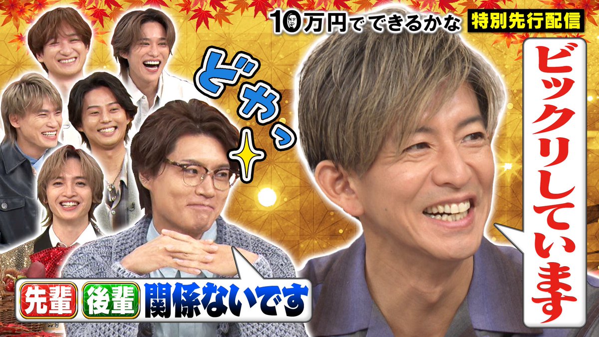 jumandekirukana's tweet image. #10万円でできるかな

次回 11月10日の放送は
大先輩 #木村拓哉 参戦‼️

キスマイ大緊張!?
YouTubeで特別先行配信 公開中✨

#サンドウィッチマン
#KisMyFt2

youtu.be/j5KHZDrwB7s?si…