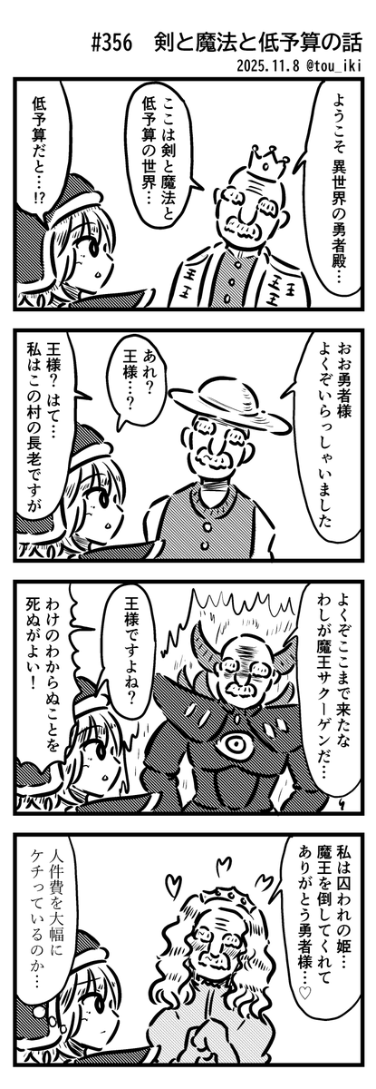 剣と魔法と低予算の話
#4コマ漫画 