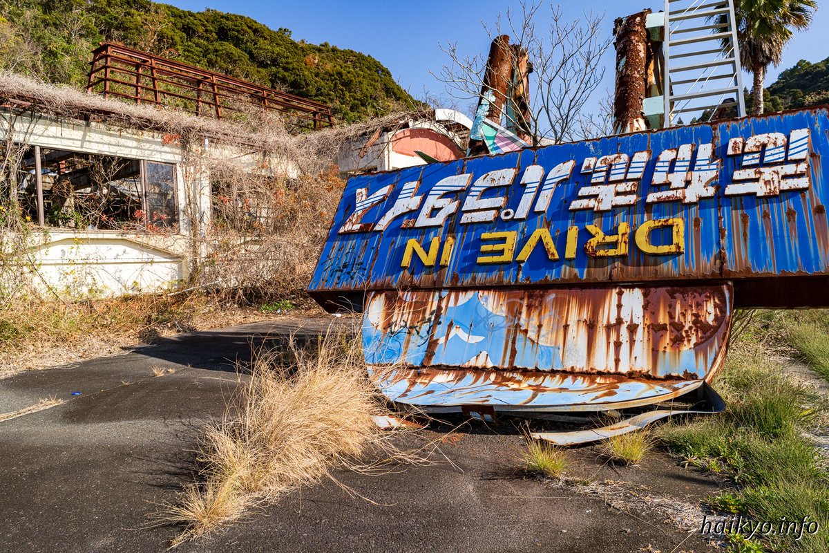 haikyo_info's tweet image. 朽ち果てたパラダイス
haikyo.info/s/12565.html
#automated