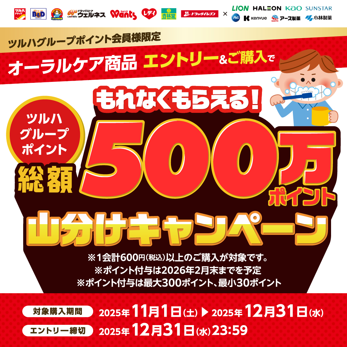ツルハグループ限定 企画😊🎉 ✨オーラルケア商品✨ 1会計600円(税込