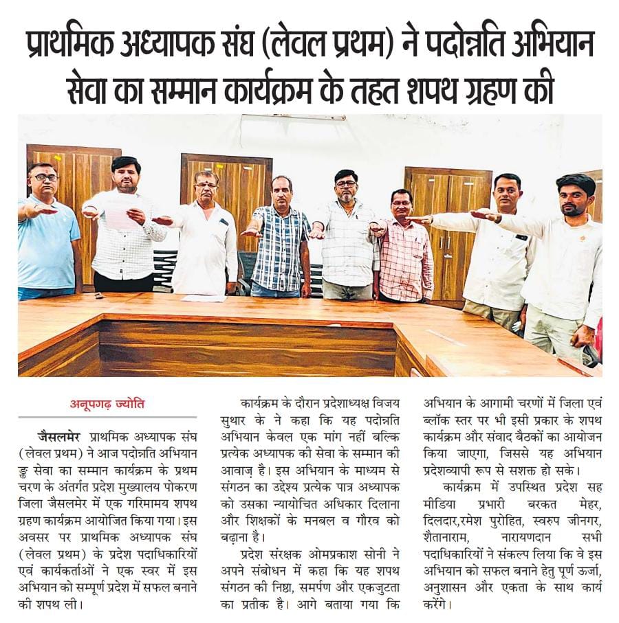 प्राथमिक अध्यापक संघ (लेवल प्रथम) ने "पदोन्नति अभियान सेवा का सम्मान" कार्यक्रम के तहत प्रत्येक अध्यापक की सेवा के सम्मान की आवाज़ को बुलंद करने की ली शपथ!
<a href="/ptalevelone/">प्राथमिक अध्यापक संघ(लेवल-प्रथम)</a> <a href="/rajeduofficial/">Dept of Education, Rajasthan</a> <a href="/BhajanlalBjp/">Bhajanlal Sharma</a> <a href="/RajCMO/">CMO Rajasthan</a> <a href="/EduMinOfIndia/">Ministry of Education</a>