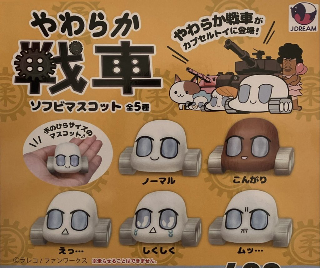 ❌11月15日（土）完売情報❌ ▶︎ やわらか戦車 ソフビマスコット 完売