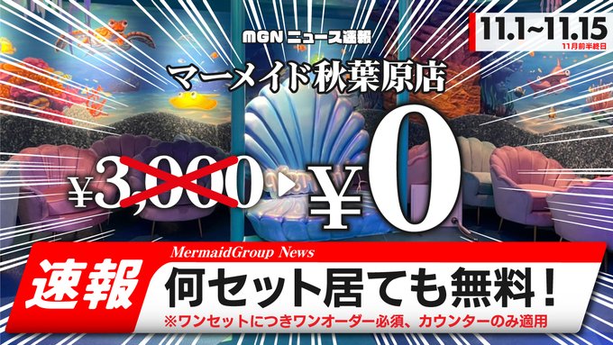 マーメイド　秋葉原コンカフェのツイート