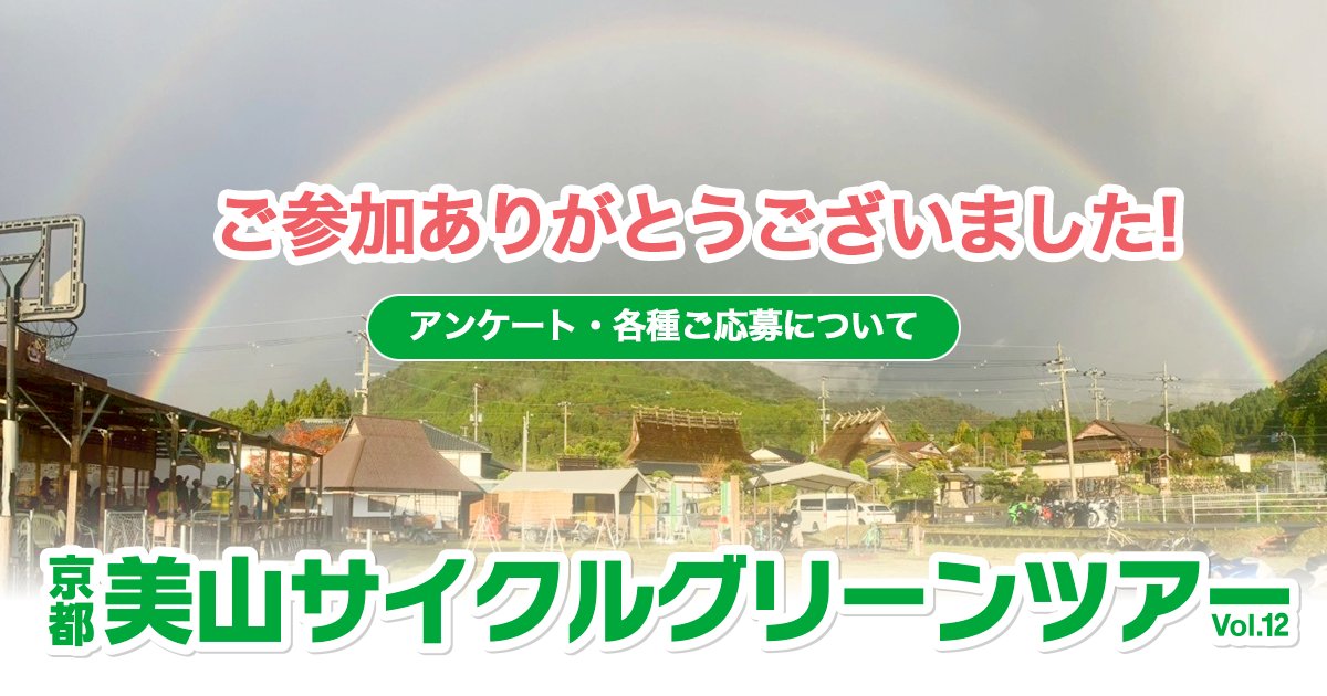CycleGreenTour's tweet photo. 【参加いただいた皆様へ】
この度は当イベントにご参加いただき、誠にありがとうございました。

生憎の悪天候でしたが、皆様が楽しんでくださったことに心から感謝申し上げます。

終了のご挨拶、アンケート、各種応募先なども記載しておりますのでご確認ください。

https://t.co/R5OerTrmXL https://t.co/mks3PdLoht