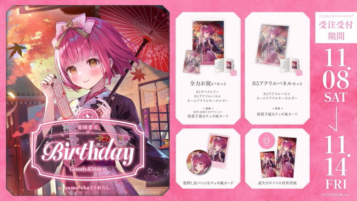 🎂誕生日グッズ＆ボイス販売開始！】 本日より 愛園愛美