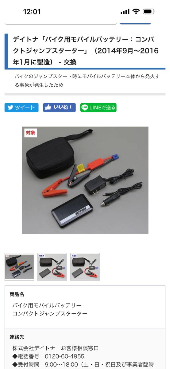 katapi0815's tweet image. 再来週に長野にツーリング行くので念のためジャンプスターターを充電^ ^
何気なく見たらこれリコールかかってるw
とりあえずデイトナに問い合わせ