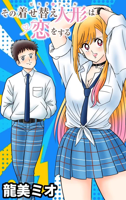 今日の見たいもの見せましょう 村生ミオ先生風その着せ替え人形は恋をする 胸さわぎの放課後を連載してた頃のマガジン時代のタッチで描いてみました #村生ミオ #その着せ替え人形は恋をする #見たいもの見せましょう