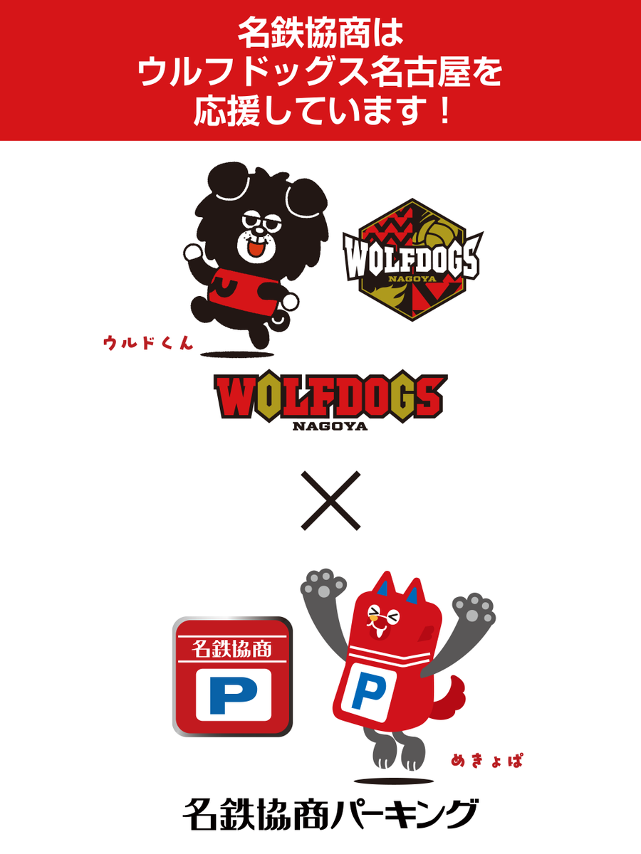 ／
🏐11/8-11/9 at #エントリオ
#ウルフドッグス名古屋🆚#サントリーサンバーズ大阪 
＼

名鉄協商パーキングは、今シーズンよりシルバーパートナーとしてウルフドッグス名古屋を応援します🏐✨
特設ページ👉mkp.jp/news/2025/10/1…

がんばれ！WDN🐺❤️‍🔥✨

#ウルドくん #めきょぱ 
#WolfdogsNAGOYA