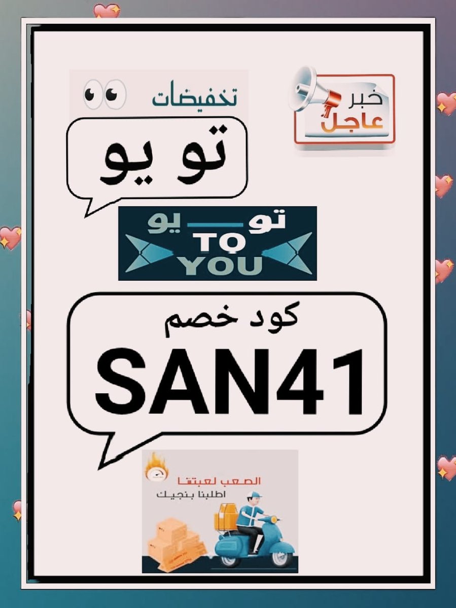 ALklw2d's tweet image. ▬كود▬خصم◐ذا شفز◐ 

 (  مرسول ) جاهز ▬كوبون تيمو 
مسترمندوب نينجا كيتا

.
 
وبالعافيه مسترمندوب🌹🇸🇦🌹
#JossGawin 
#كاريزما76 
#sstvi