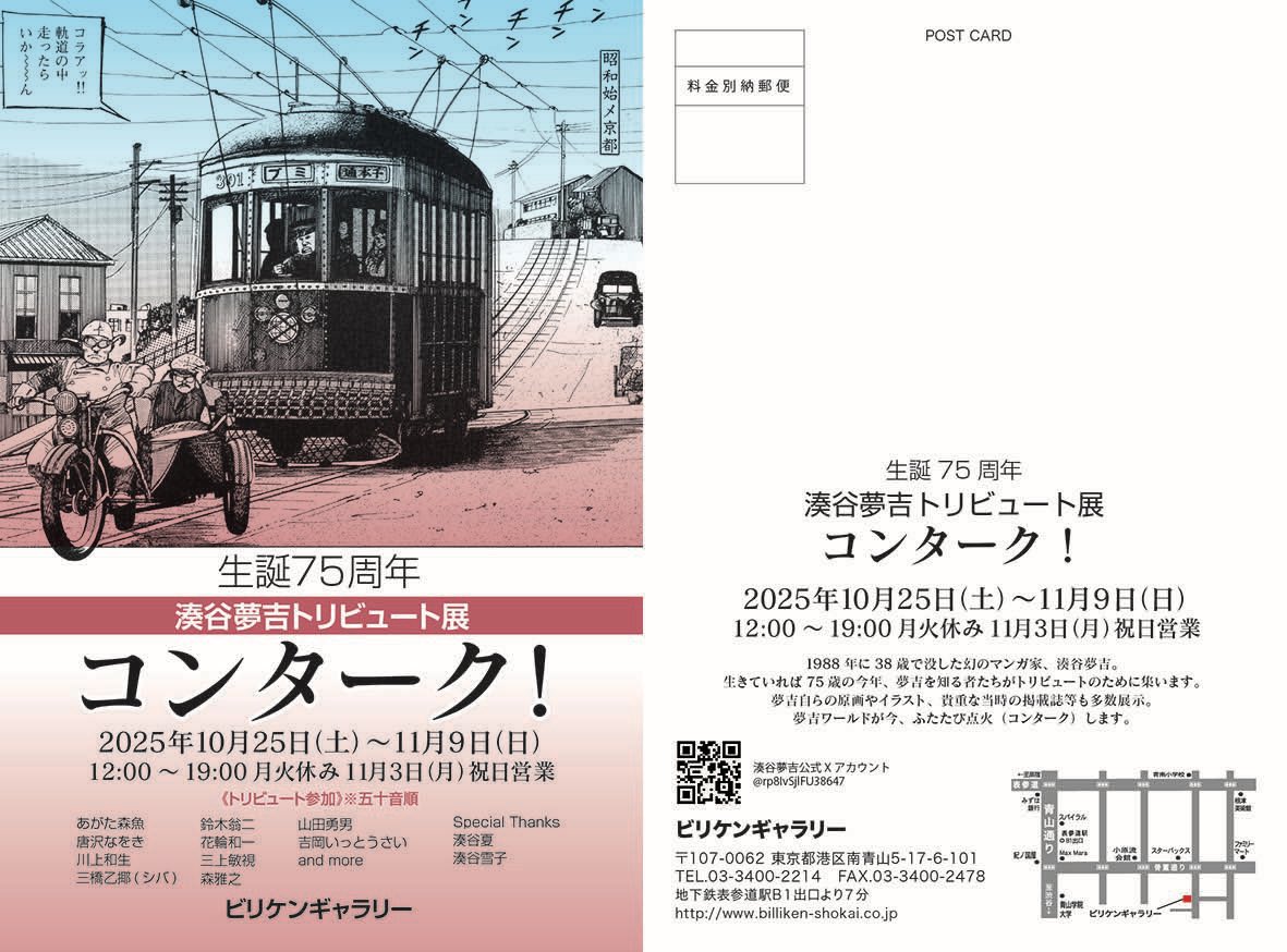 ／
楽しい所には楽しい人が集まります！
生誕75周年
湊谷夢吉トリビュート展
コンターク！編②
＼
永野のりこさんと吉田光彦さんがご来廊！左の湊谷夢吉夫人・湊谷雪子さんとパチリ📸

会期：2025.10.25(土)〜11.9(日)
#湊谷夢吉 #永野のりこ 
#ビリケンギャラリー