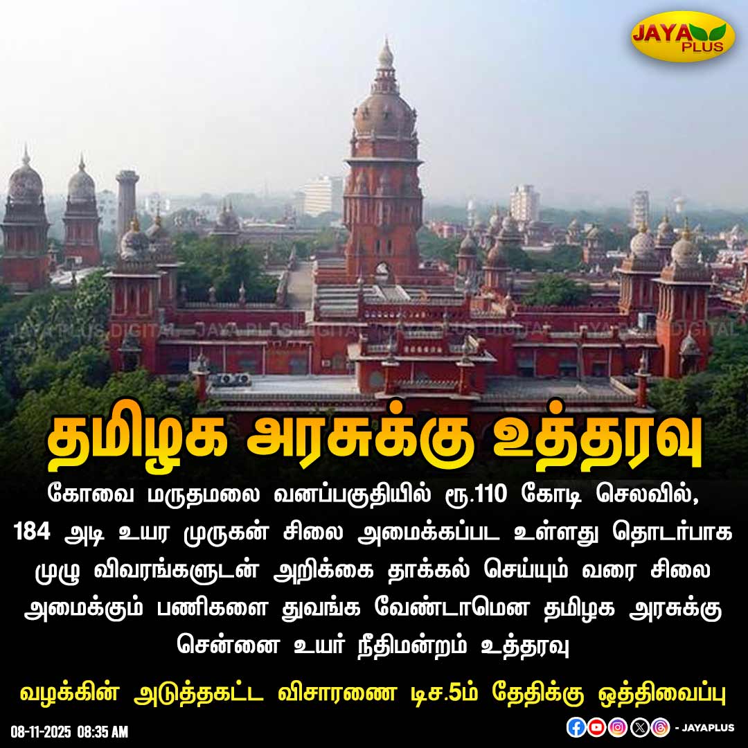 jayapluschannel's tweet photo. தமிழக அரசுக்கு உத்தரவு
#Coimbatore #Maruthamalai #MurugarStatue #HighCourt #Chennai #BiggestStatue #TamilNadu #Temple #JayaPlus https://t.co/ZCIRdYQyoQ