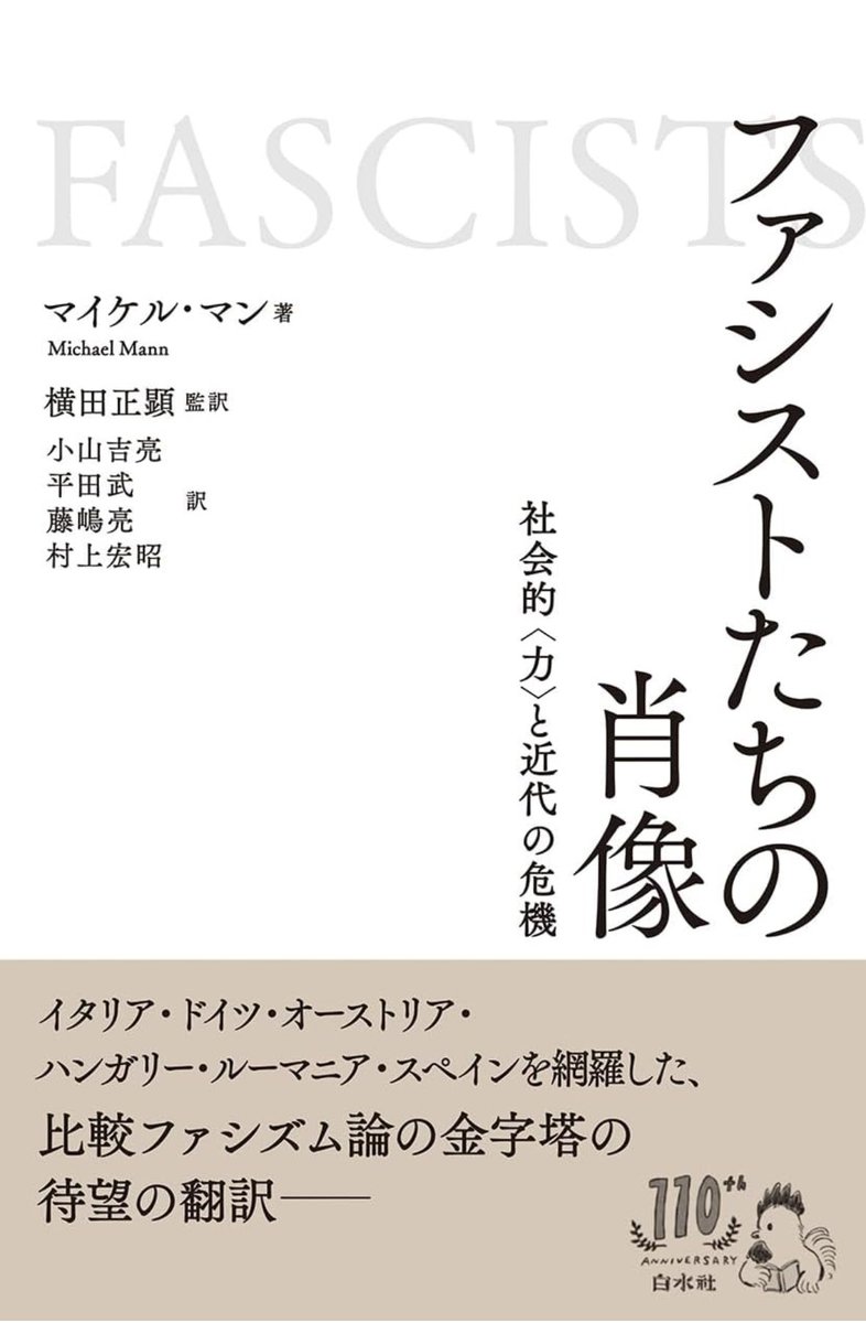 朝日新聞書評14冊目、本日朝刊掲載。マイケル・マン『ファシストたちの肖像: 社会的〈力〉と近代の危機』(白水社)。なぜ何百万もの普通の個人がファシストになったのか？その解明を手掛け、欧州6カ国の膨大な情報を丹念に手堅く分析。前世紀の他人事ではない重い問い。ぜひ! digital.asahi.com/sp/articles/DA…