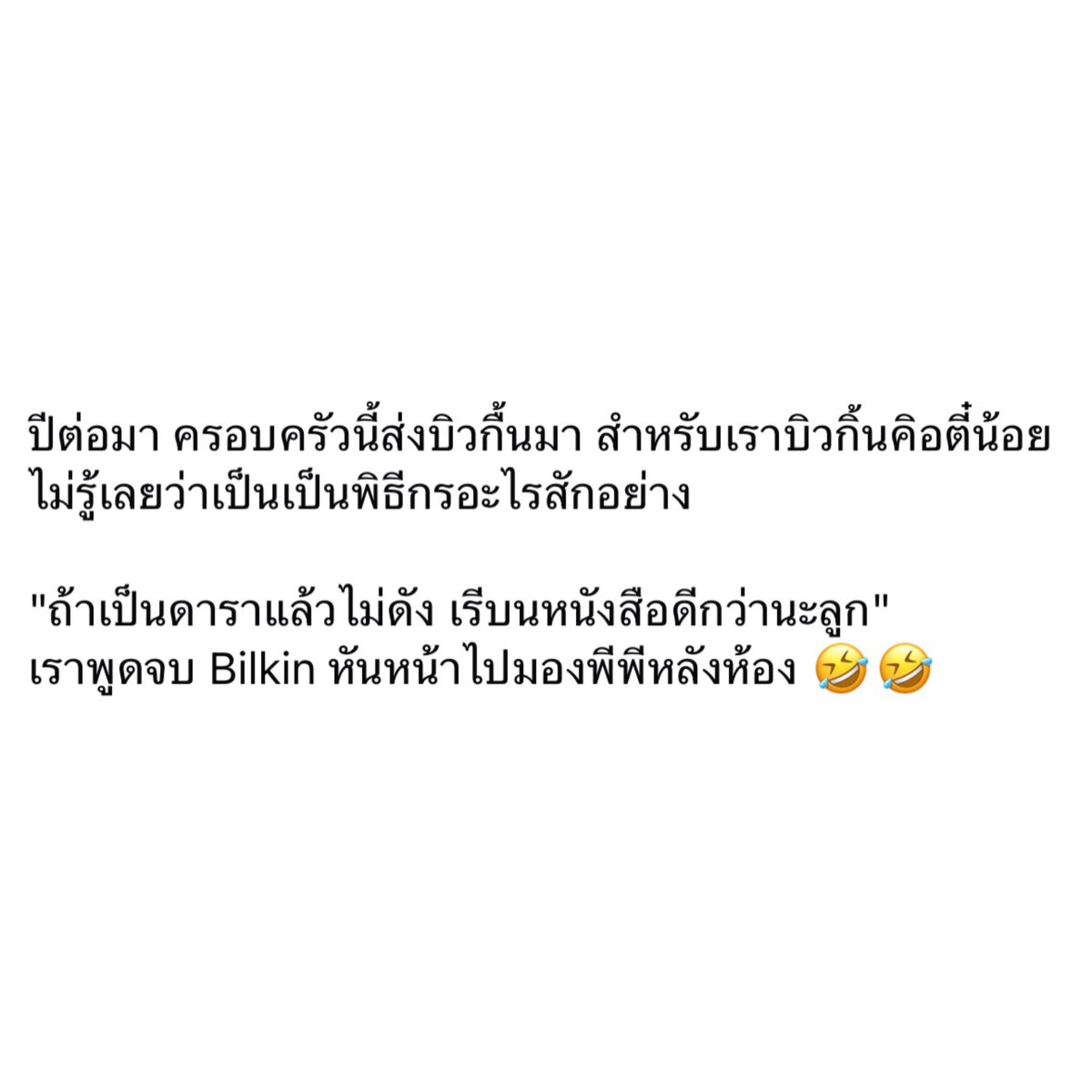 อมก เพิ่งเคยเห็นโพสต์อาจารย์ที่สอนพิเศษ SAT พูดถึงบิวกิ้น ‘ถ้าเป็นดาราแล้วไม่ดัง เรียนหนังสือดีกว่านะลูก’ พูดจบไออ้วนหันไปมองพีที่หลังห้อง น่ารักอะ5555555 ตอนนี้เป็นพี่ดาราดังทั้งคู่แล้ว🥹
