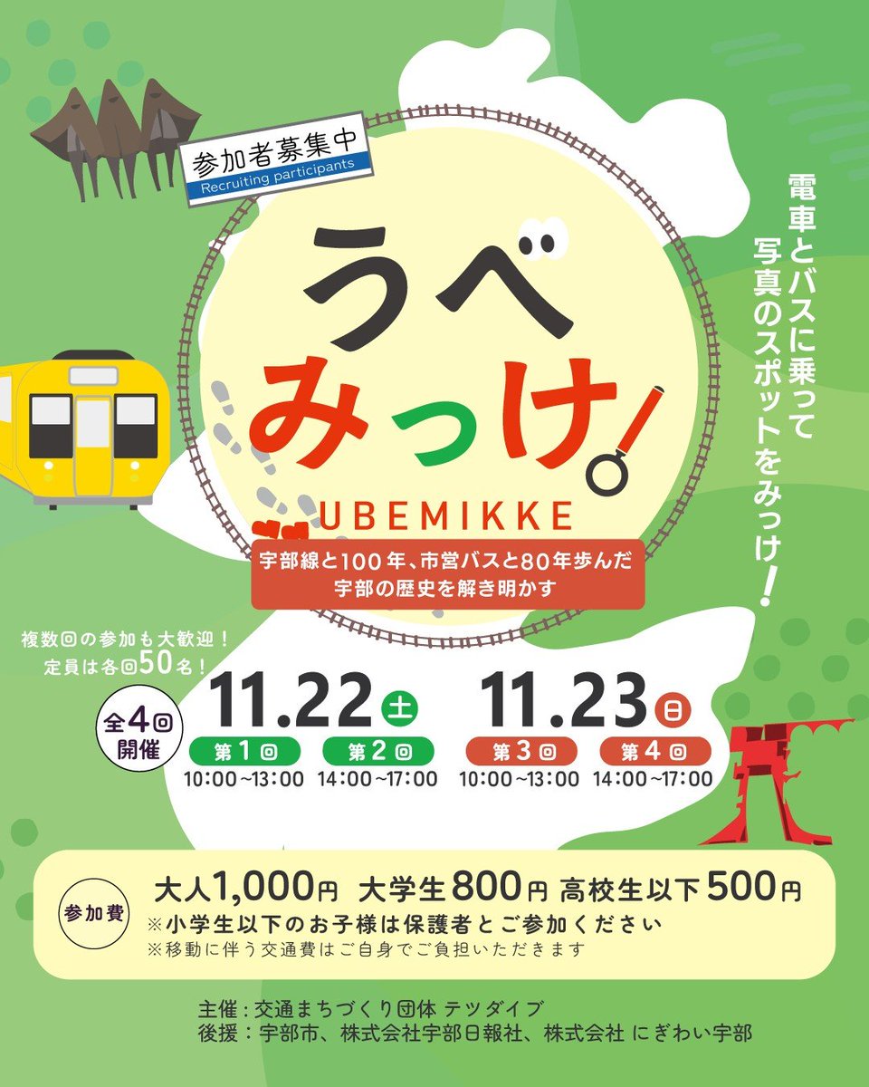 Tetsudive_mobi's tweet photo. 11月22日(土)、23日(日)に山口県宇部市でイベントを開催します❗️
誰でも楽しめる謎解き&amp;まち歩きイベントとなっていますので、ぜひ下記リンクよりチェックしてみてください〜！

うべみっけ！〜宇部線と100年、市営バスと80年歩んだ宇部の歴史を解き明かす〜 - https://t.co/WGKyXO0VPq https://t.co/qG4tb1ZxCT