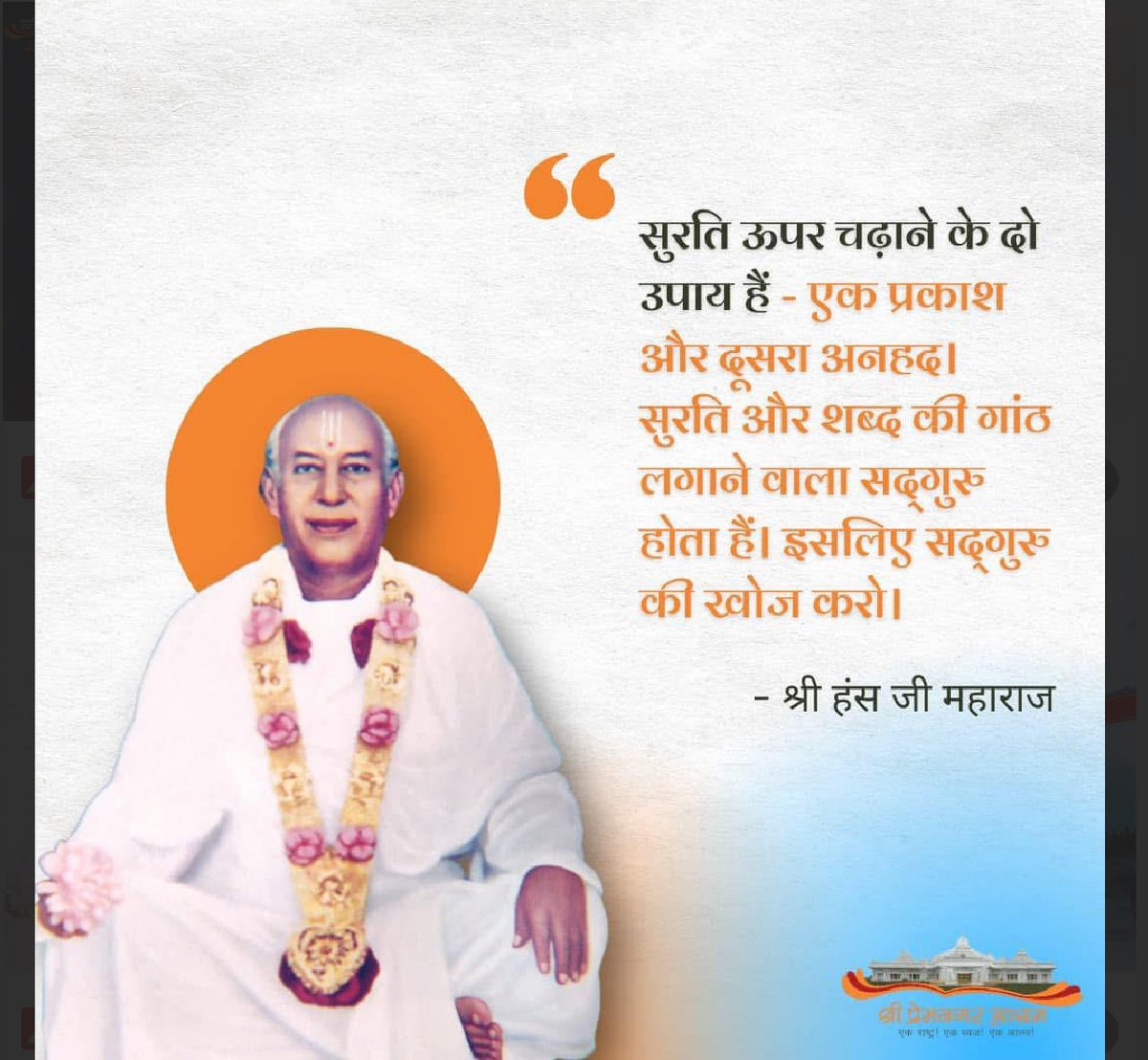 Kuma60293Gupta's tweet photo. श्री हंस जी महाराज जी के चरणों में कोटि कोटि प्रणाम।
#125thJayantiOfShriHansJiMaharaj https://t.co/7cL3GHnVzr