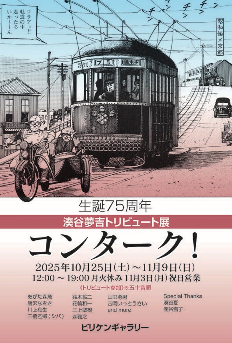 ／
楽しい所には楽しい人が集まります！
生誕75周年
湊谷夢吉トリビュート展
コンターク！編③
＼
宇野亞喜良さんが本展のDMに興味を持たれご来廊。湊谷夢吉さんの漫画原稿、花輪和一さんや山田勇男さんの作品に感心されていました。

会期：2025.10.25(土)〜11.9(日)
#宇野亞喜良 #ビリケンギャラリー