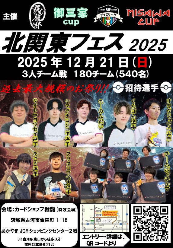 misawacup's tweet photo. 本日19時より、12/21(日)茨城県古河市で開催の3人チーム戦「北関東フェス2025」エントリー受付を開始いたします！　
たくさんのご参加、心よりお待ちしております！

エントリーの際、チーム名・チームメンバー・使用デッキ名、代表者XアカウントIDを入力していただきます。
エントリー時は仮の物でOKですが、お早めに正式な情報を入力していただく様ご協力お願いいたします。

トナメルページはこちら↓

https://t.co/epshAKTmfj

#北関東フェス2025