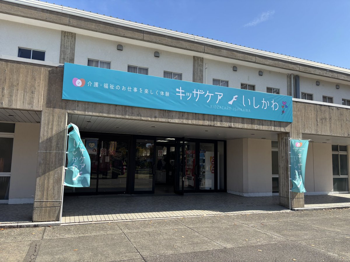 石川産業展示館（3号館）で開催されている、キッザニアいしかわ にて展示ブースを出展しております🙌
 #石川産業展示館  #介護