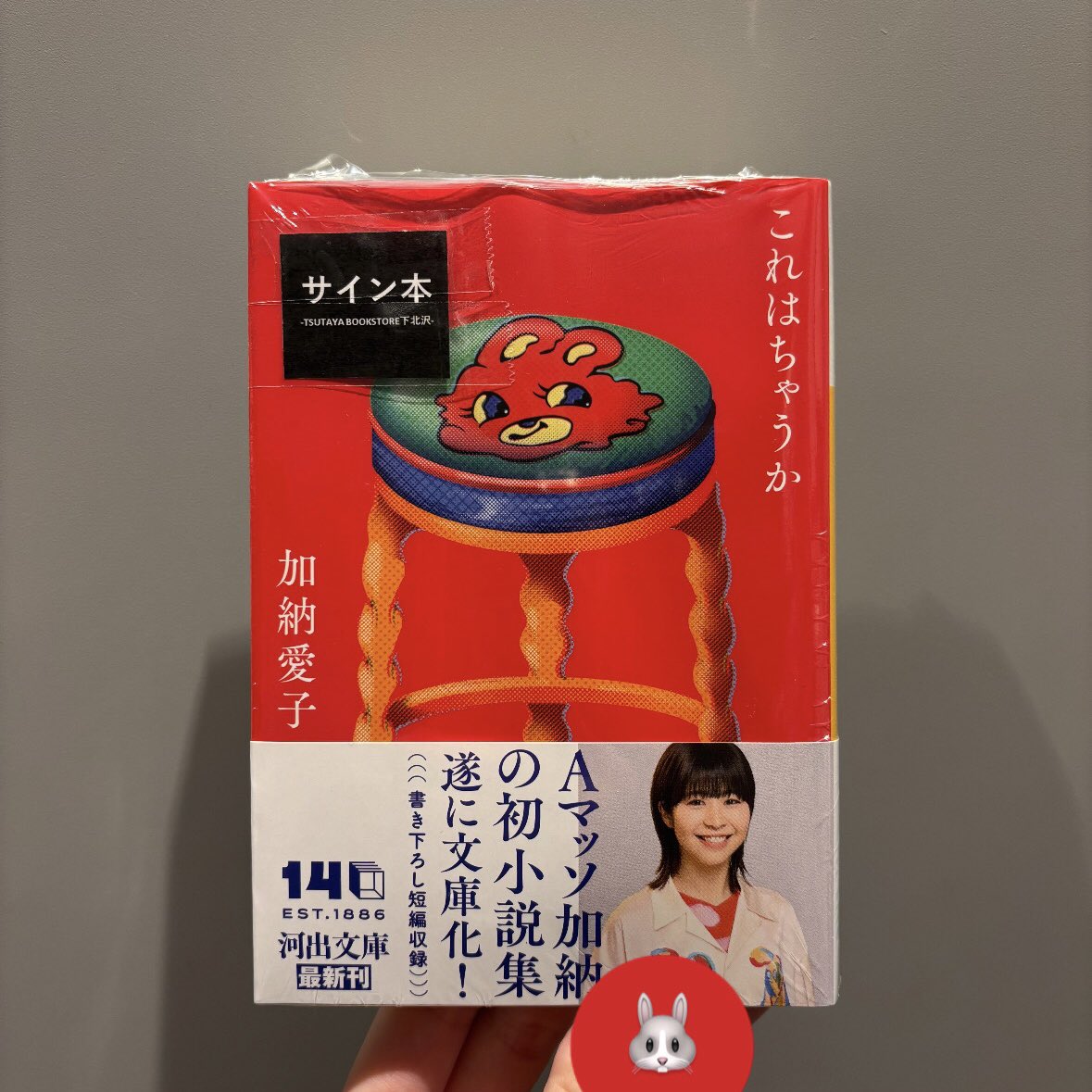 🐰サイン本のご案内🐰】 #加納愛子 さん 『#これはちゃうか』 #河出