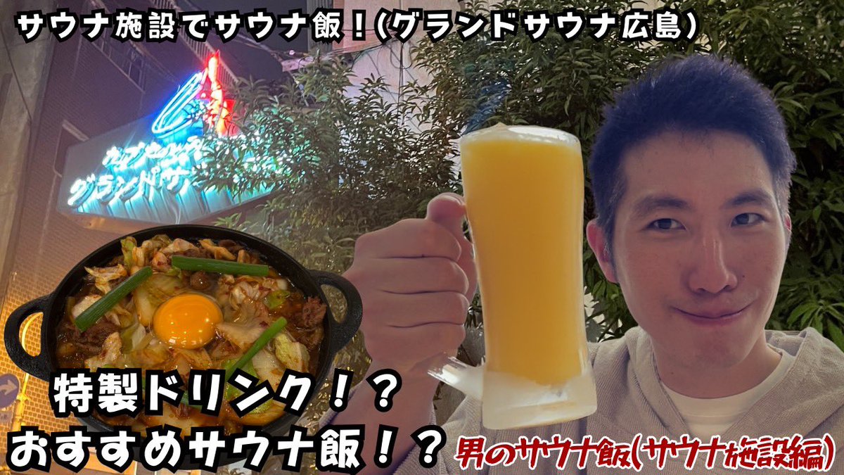 sunglasses_1010's tweet image. 😎男のサウナ飯 グランドサウナ広島編🍁

広島県広島市に位置するグランドサウナ広島様は今年からアウフグースに力を入れている今,めちゃくちゃ勢いのある施設様です😎🔥…