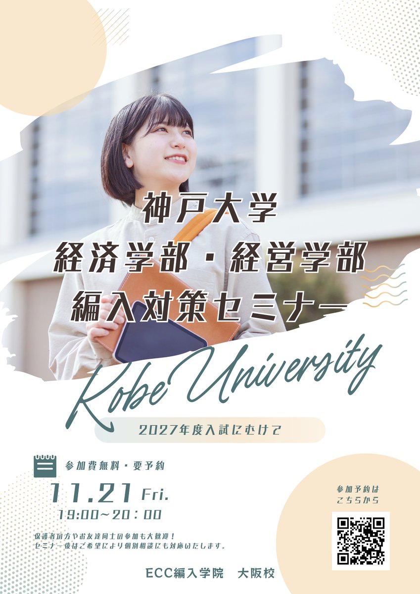 ECC_hennyu's tweet image. 【神戸大学 経済学部・経営学部 編入対策セミナー】
  
大阪校では、神戸大学経済学部・経営学部への編入試験をお考えの方に向けてセミナーを開催します！奮ってご参加ください。

  【参加無料】【要予約】  

詳細・お申込みはこちらをご確認ください。→ecc-trans.com/information/de…
