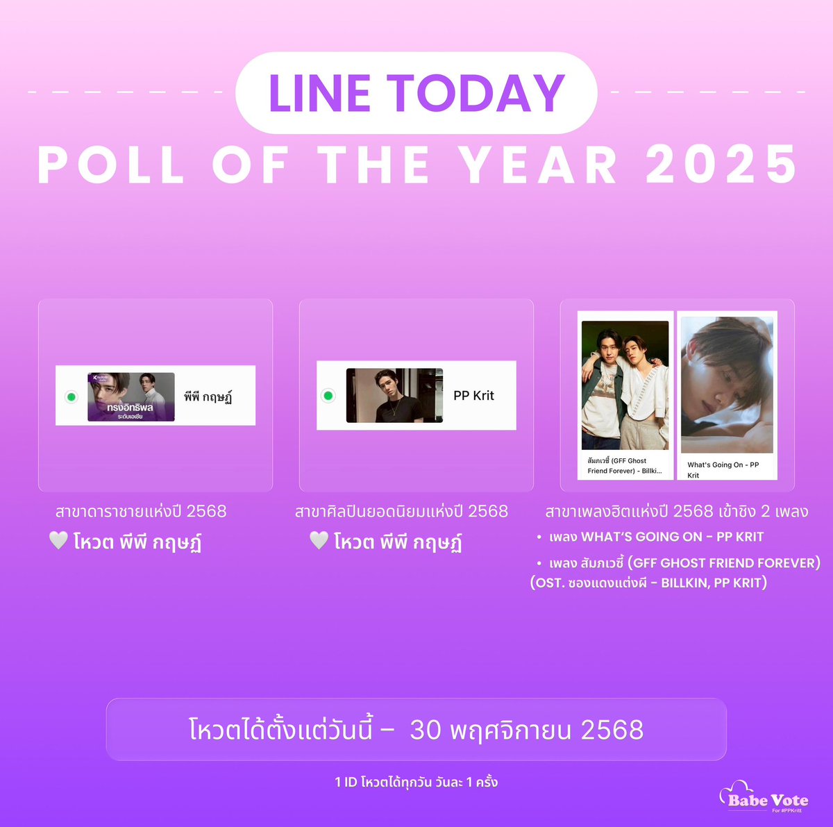 📍เริ่มวันใหม่ ฝากโหวตให้น้อง พีพี กฤษฏ์ ในรายการโหวต Linetoday ทั้ง 3 สาขา ด้วยนะคะ 🌟 

1. สาขาดาราชายแห่งปี 2568 
🤍 โหวต พีพี กฤษฏ์
🔗พีพี กฤษฏ์ | ดาราชายแห่งปี 2568 | POLL | LINE TODAY

liff.line.me/1454988218-Njb…

2. สาขาศิลปินยอดนิยมแห่งปี 2568 
🤍 โหวต พีพี กฤษฏ์
🔗PP Krit |