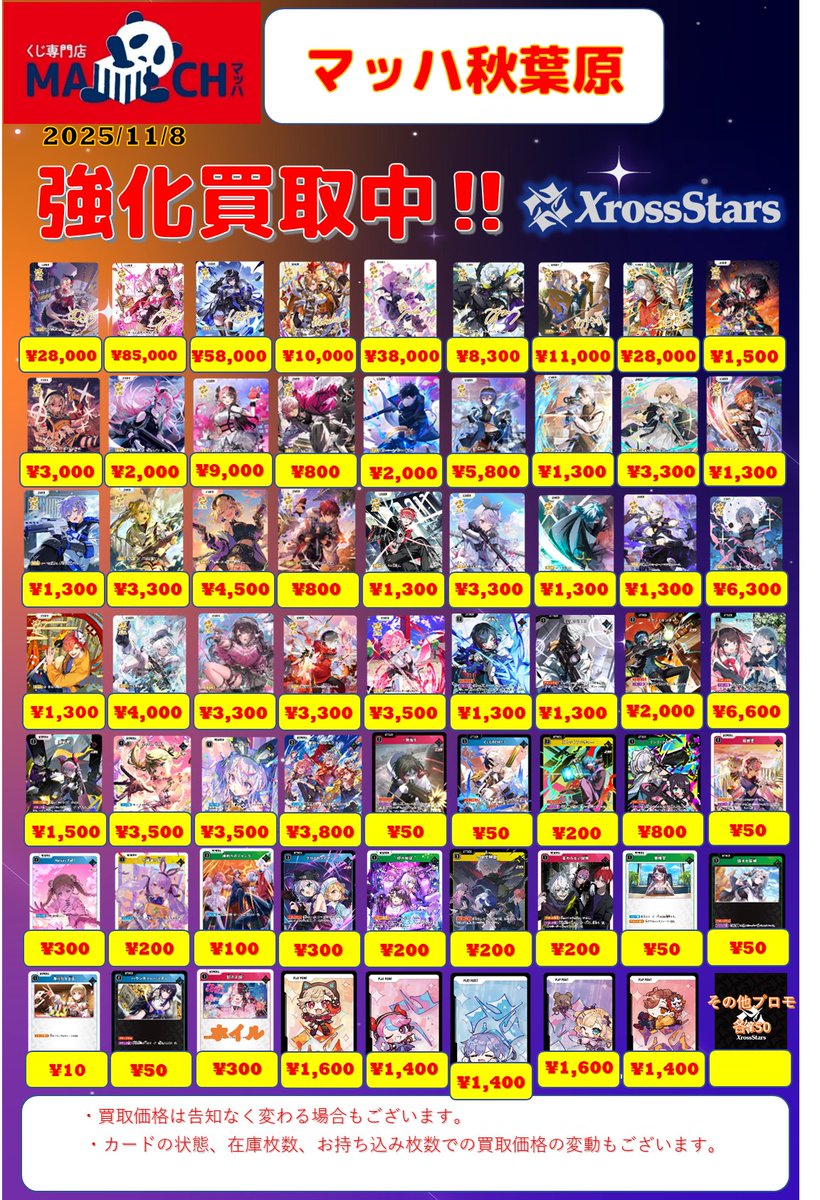 クロスタ　まとめ売り マッハ秋葉原店 on X