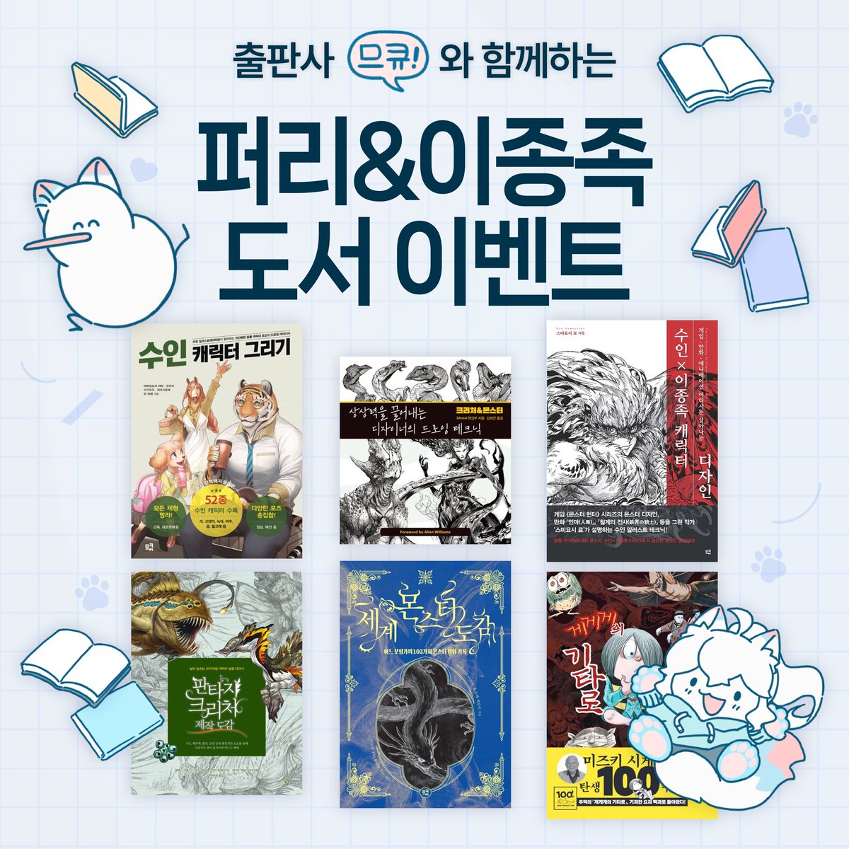 [RT💕] 안녕하세요! 이번에 라움아카데미에서 퍼리/케모노 캐릭터 드로잉 수업을 오픈하게 된 치폰입니다✨

출판사 므큐의 지원으로, 본 게시글을 RT 해주신 분들 중 추첨을 통해 [수인 캐릭터 그리기] 작법서를 선물로 보내드립니다!

수업과 이벤트 모두 많은 관심 부탁드립니다 😻
(안내는 타래로)