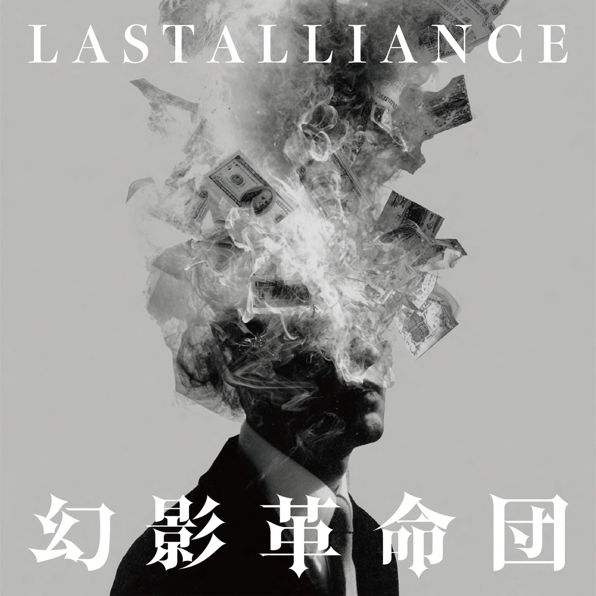 _LASTALLIANCE_'s tweet image. 【NEWS】
LAST ALLIANCE
最新デジタルシングル

『幻影革命団』

只今より、各種配信プラットフォームにて
ストリーミング / ダウンロード開始🎧

lnk.to/geneikakumeidan