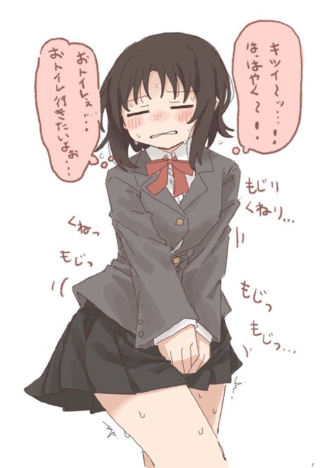 おしっこ我慢してる子 