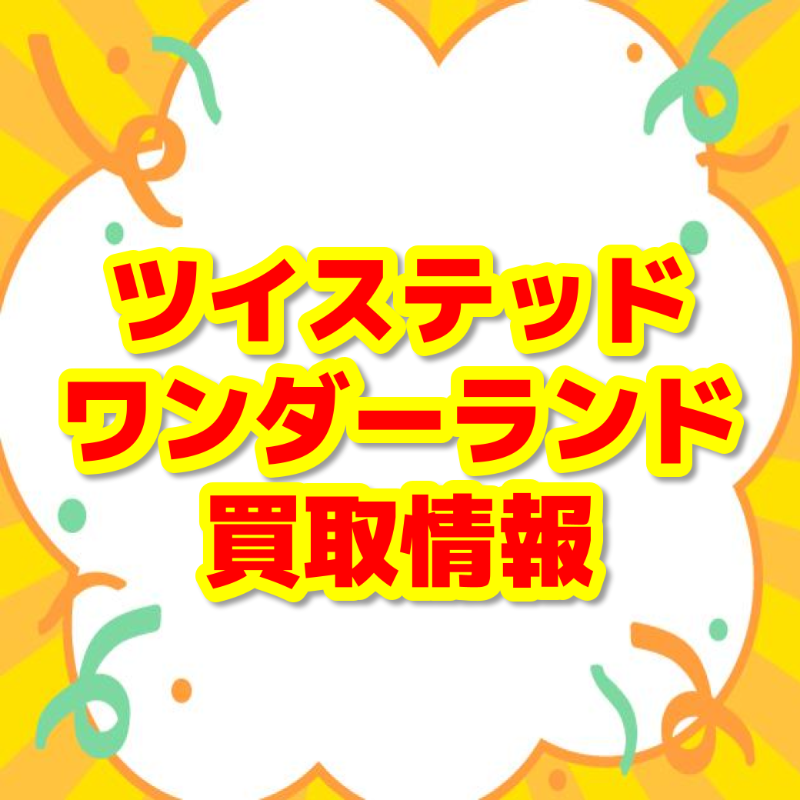 🌹ツイステッドワンダーランド 買取情報🎩】 #ぬいぐるみ や