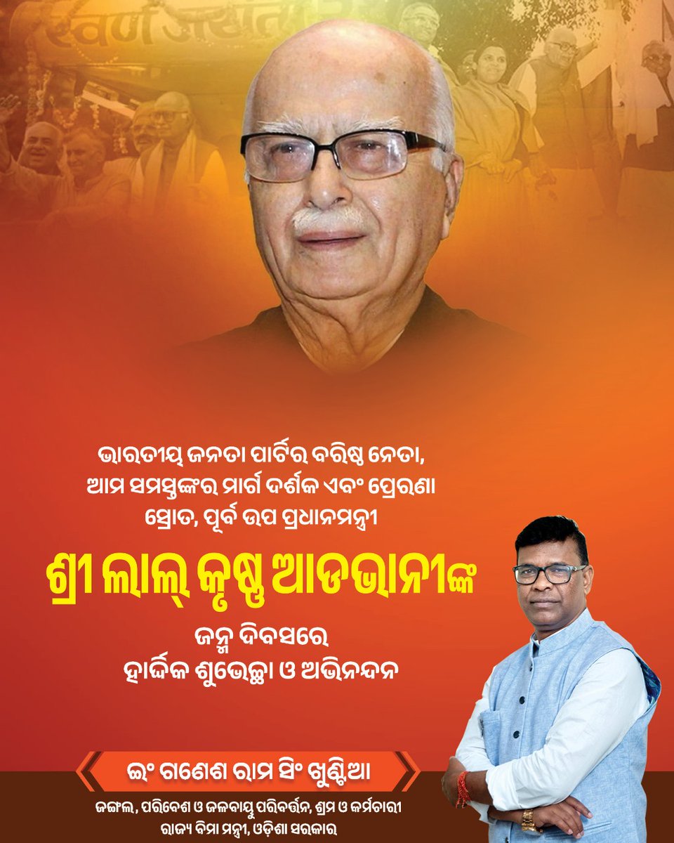ଲକ୍ଷ ଲକ୍ଷ କାର୍ଯ୍ୟକର୍ତ୍ତାଙ୍କ ଆଦର୍ଶ, ଦେଶର ପୂର୍ବତନ ଉପପ୍ରଧାନମନ୍ତ୍ରୀ, ବରିଷ୍ଠ ବିଜେପି ନେତା, ମହାନ ରାଷ୍ଟ୍ରବାଦୀ ଏବଂ ଆମର ମାର୍ଗଦର୍ଶକ, ସମ୍ମାନୀୟ ଶ୍ରୀ ଲାଲକୃଷ୍ଣ ଆଡଭାନୀ ଜୀଙ୍କୁ ଜନ୍ମଦିନର ହାର୍ଦ୍ଦିକ ଶୁଭେଚ୍ଛା।
ପ୍ରଭୁ ଶ୍ରୀ ଜଗନ୍ନାଥଙ୍କ ନିକଟରେ ଆପଣଙ୍କ ଉତ୍ତମ ସ୍ୱାସ୍ଥ୍ୟ, ଦୀର୍ଘ ଜୀବନ ପାଇଁ ପ୍ରାର୍ଥନା କରୁଛି।