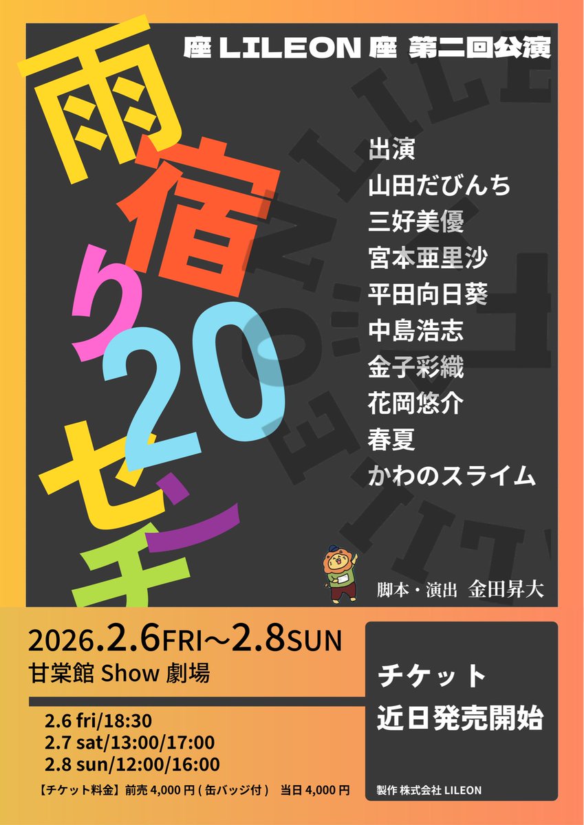 前回の旗揚げ公演に引き続き
座LILEON座 第二回公演
『雨宿り20センチ』
出演させていただくことになりました🎉

今回はどんな作品になるのか今からとてもワクワクしています💛
前回よりさらにパワーアップした姿をお見せできるよう全力で挑みます🔥

2/6〜8
劇場でお待ちしてます❤️‍🔥

#座LILEON座